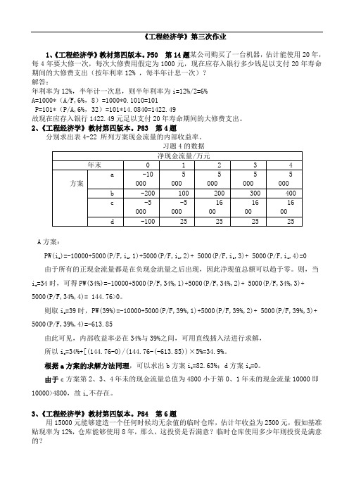 《工程经济学》第三次作业_答案