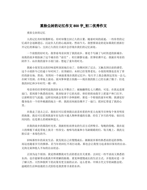 重拾尘封的记忆作文800字_初二优秀作文