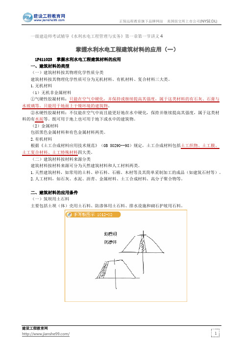 掌握水利水电工程建筑材料的应用(一)--一级建造师考试辅导《水利水电工程管理与实务》第一章第一节讲义4