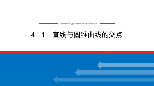 北师大版高中数学选择性必修第一册2.4.1 直线与圆锥曲线的交点课件