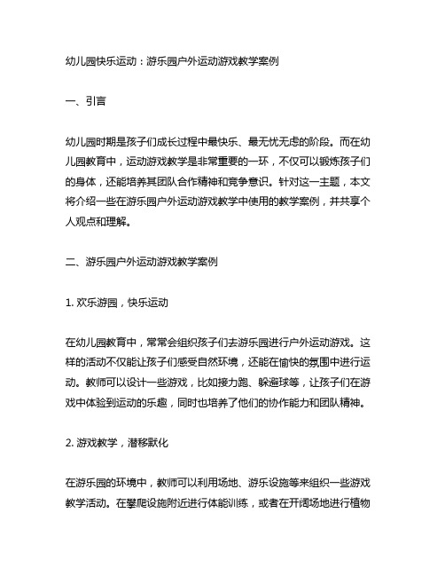 幼儿园快乐运动：游乐园户外运动游戏教学案例