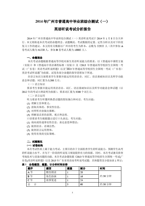 2014广州市英语听说模拟考质量分析