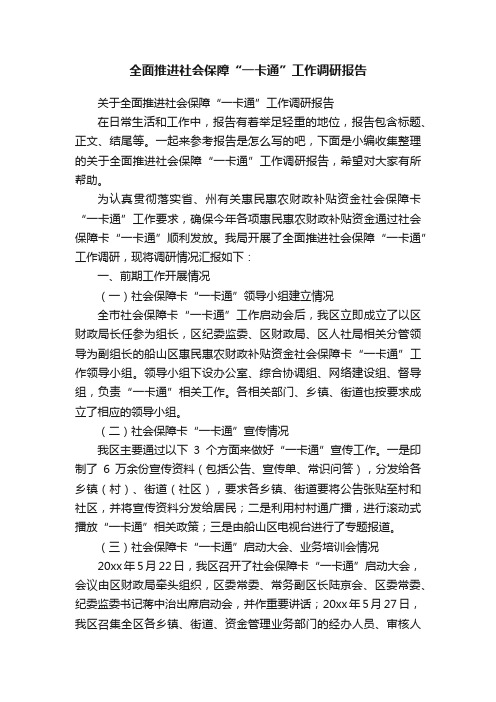 关于全面推进社会保障“一卡通”工作调研报告