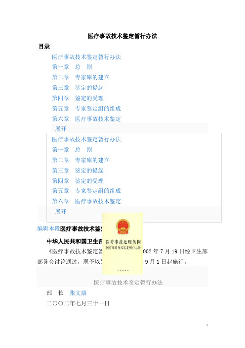 医疗事故技术鉴定暂行办法