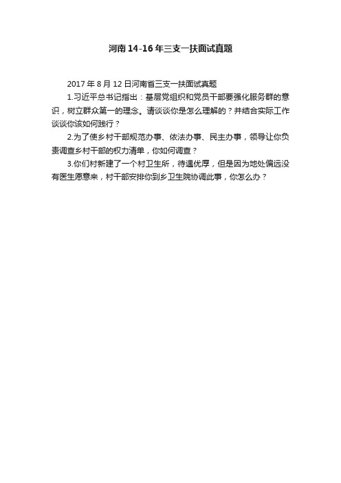 河南14-16年三支一扶面试真题