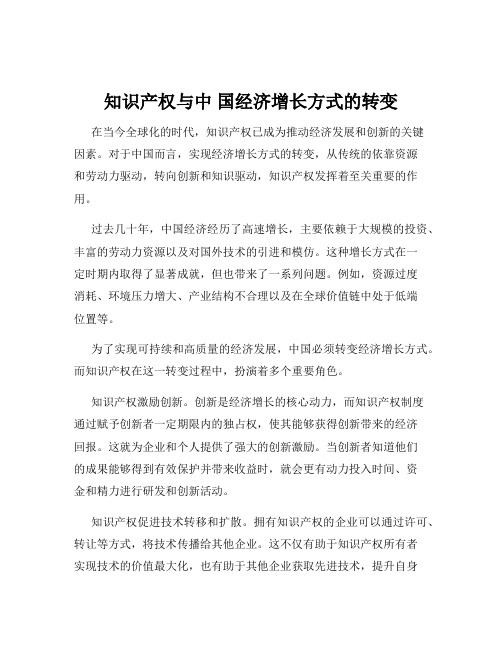 知识产权与中 国经济增长方式的转变