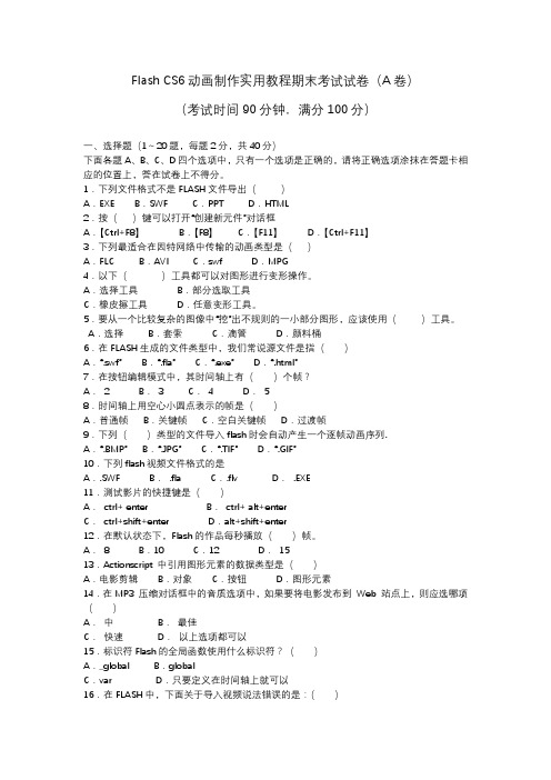 Flash CS6动画制作实用教程期末考试试卷A及答案