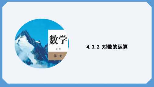 4.3.2对数的运算课件高一数学人教A版必修第一册