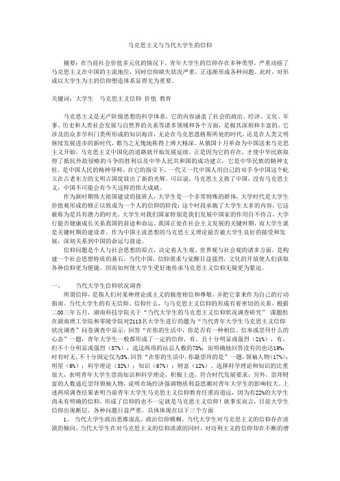 马克思主义与当代大学生的信仰