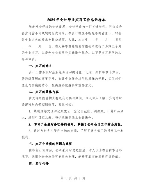 2024年会计毕业实习工作总结样本（二篇）