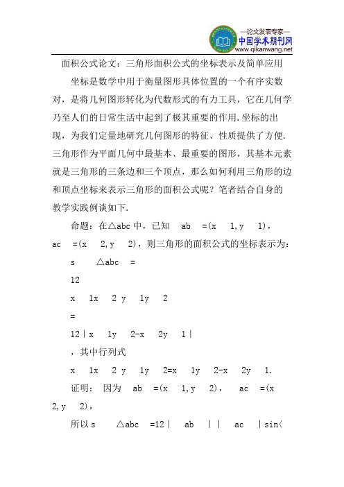 面积公式论文：三角形面积公式的坐标表示及简单应用