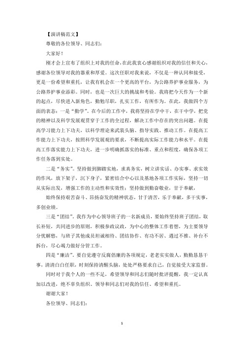 关于新任领导干部表态发言稿【十一篇】