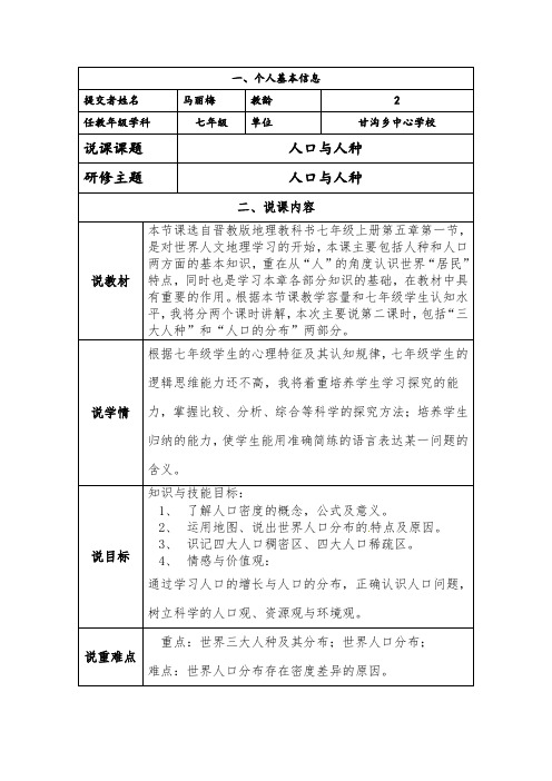 《人口与人种》说课稿  马丽梅