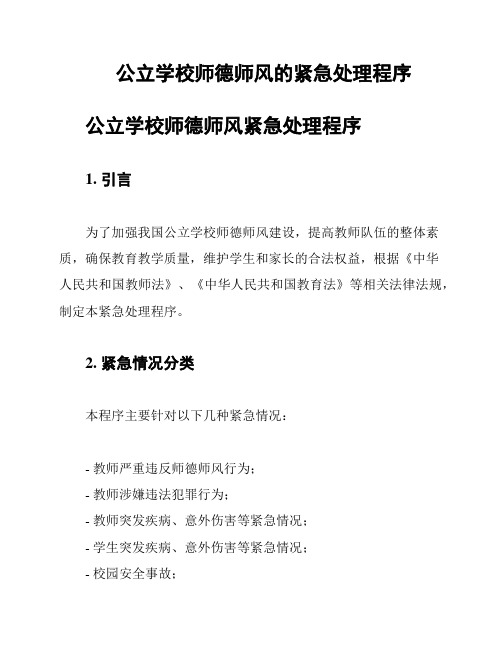 公立学校师德师风的紧急处理程序