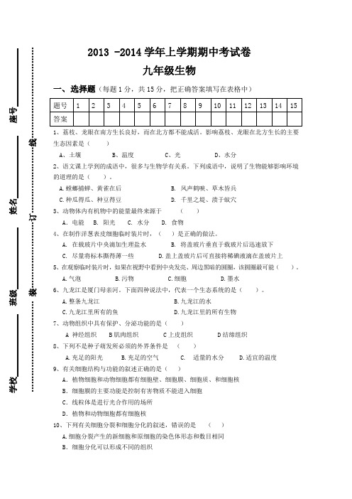 2013 -2014学年上学期期中考试卷九年级生物