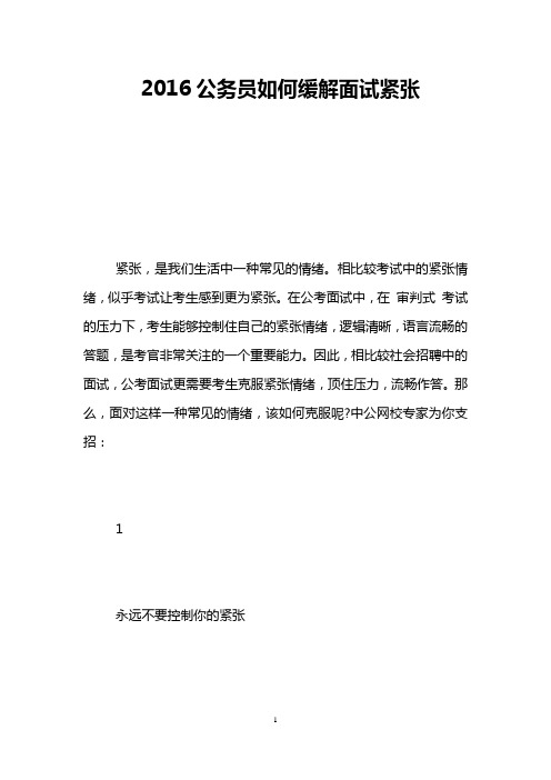 2016公务员如何缓解面试紧张