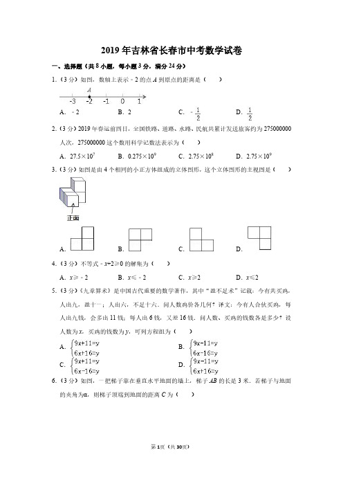 2019年吉林省长春市中考数学试卷