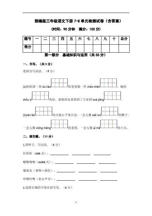 部编版三年级语文下册7-8单元检测试卷(含答案)