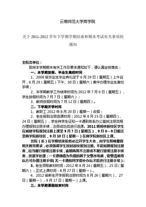 关于2011-2012学年下学期学期结束和期末考试有关事项的通知