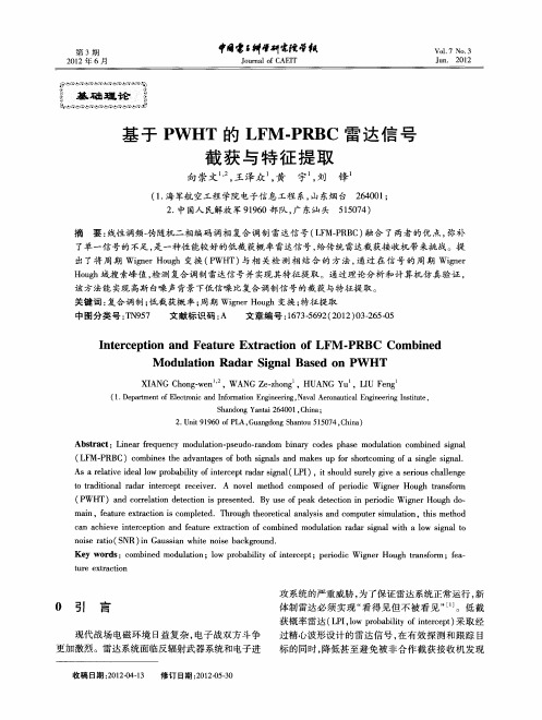 基于PWHT的LFM—PRBC雷达信号截获与特征提取