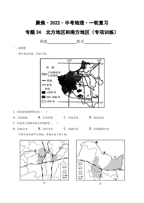 专题24北方地区和南方地区(专项训练)(原卷版+解析)