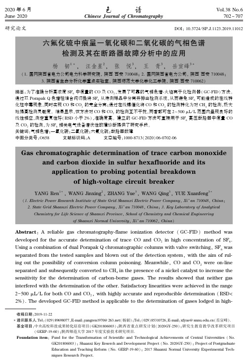 六氟化硫中痕量一氧化碳和二氧化碳的气相色谱检测及其在断路器故