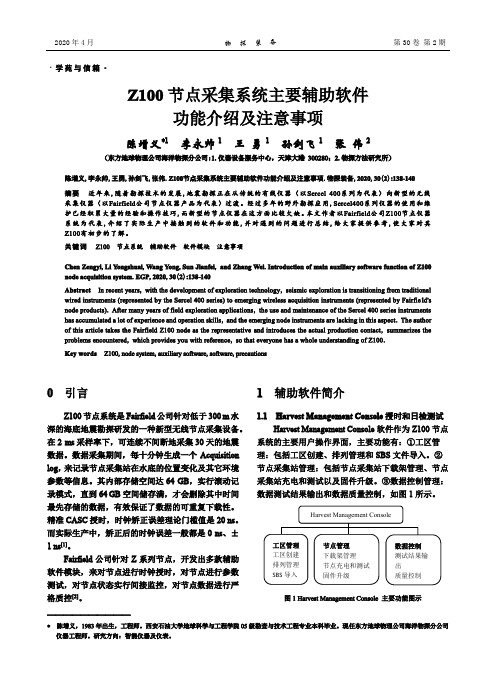 Z100节点采集系统主要辅助软件功能介绍及注意事项