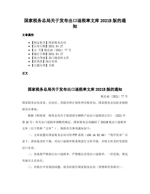 国家税务总局关于发布出口退税率文库2021B版的通知