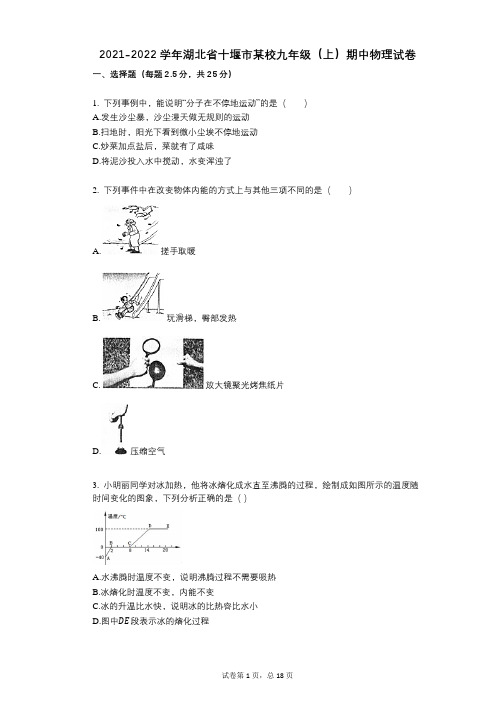 2021-2022学年-有答案-湖北省十堰市某校九年级(上)期中物理试卷