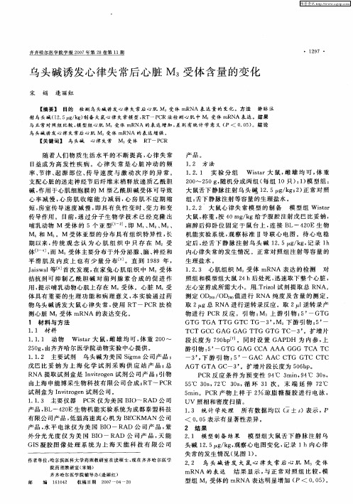 乌头碱诱发心律失常后心脏M3受体含量的变化