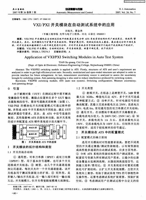 VXI／PXI开关模块在自动测试系统中的应用