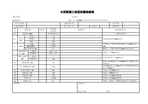 水泥混凝土面层质量检验表