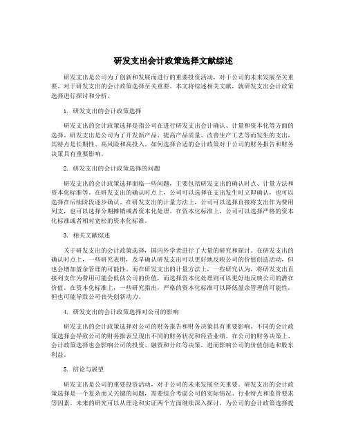 研发支出会计政策选择文献综述