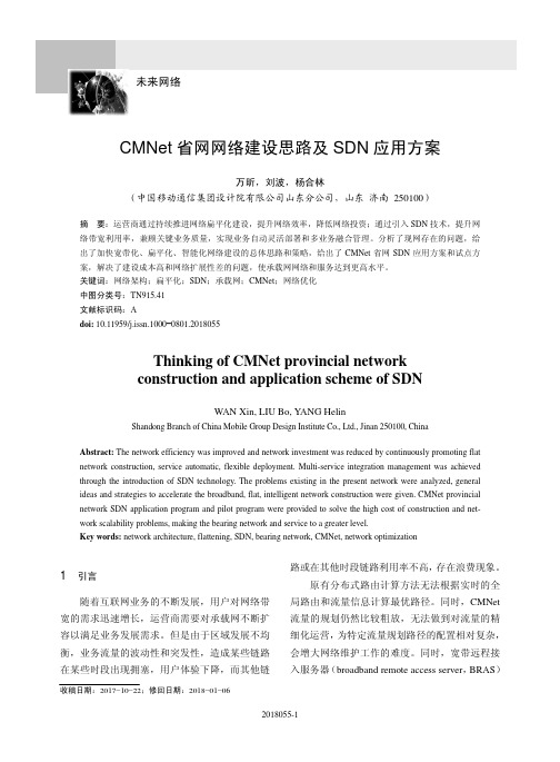 CMNet省网网络建设思路及SDN应用方案