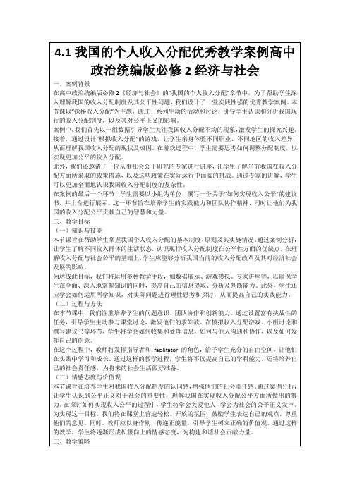 4.1我国的个人收入分配优秀教学案例高中政治统编版必修2经济与社会