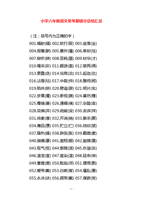 小学六年级语文常考易错字总结汇总