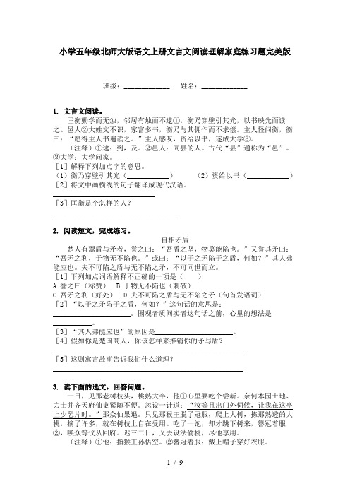 小学五年级北师大版语文上册文言文阅读理解家庭练习题完美版