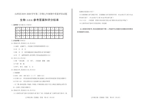 山西省2019-2020学年第二学期七年级期中质量评估试题生物(苏教版)答案