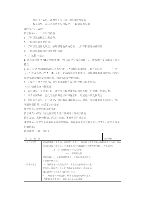 地理Ⅲ(必修·湘教版)第二章区域可持续发展