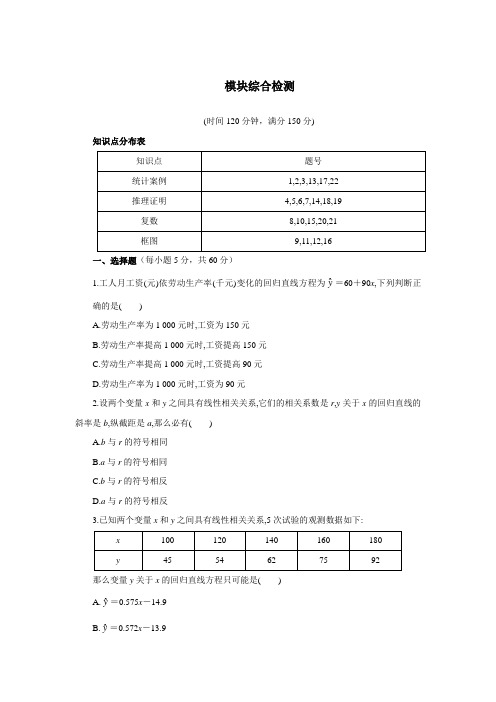 最新人教版高中数学选修1-2模块综合测评1