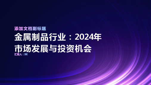 金属制品行业：2024年市场发展与投资机会