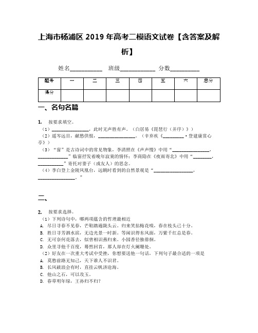 上海市杨浦区2019年高考二模语文试卷【含答案及解析】