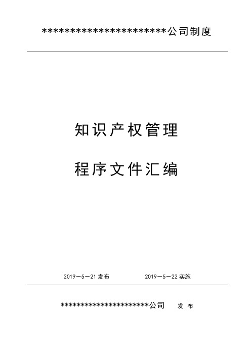 知识产权管理体系程序文件