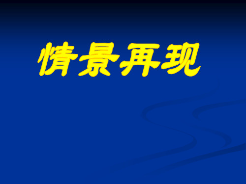 情景再现