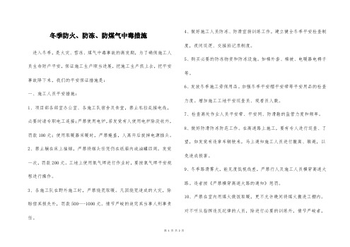  冬季防火、防冻、防煤气中毒措施