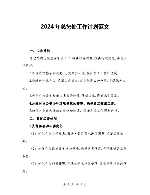 2024年总务处工作计划范文(3篇)