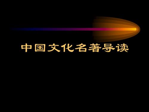 中国文化名著导读《论语》专题课件(共66张PPT)