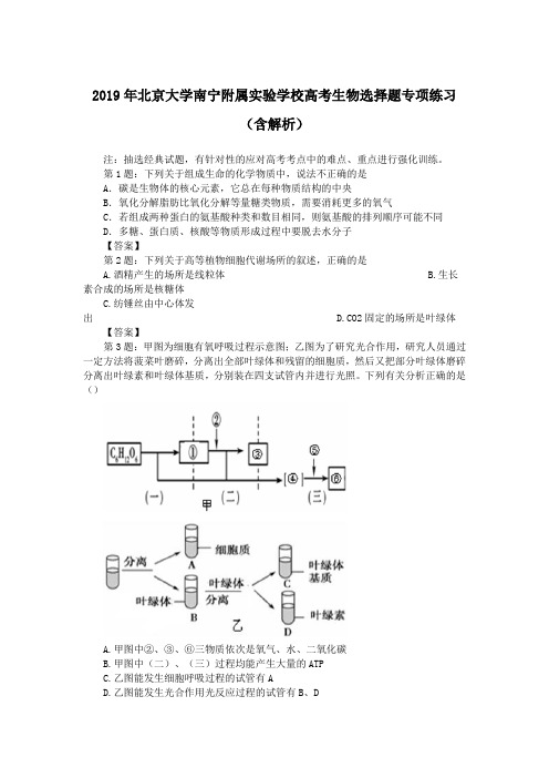 2019年北京大学南宁附属实验学校高考生物选择题专项练习(含解析)