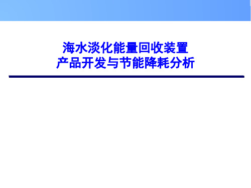 海水淡化能量回收装置产品开发与节能降耗分析