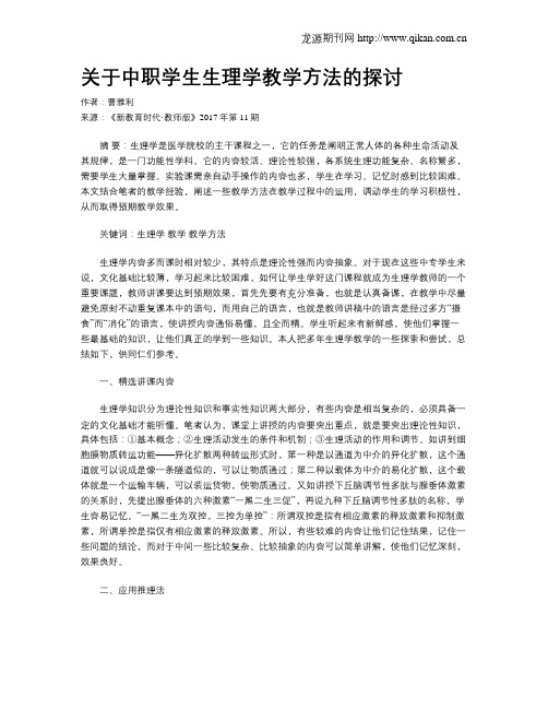 关于中职学生生理学教学方法的探讨